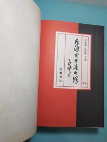 后汉书今注今译(上中下册) 16精装1版1印