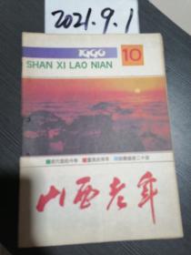 山西老年  1990年10期