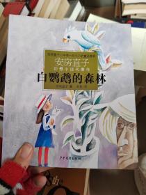 白鹦鹉的森林：安房直子幻想小说代表作③