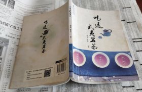 吃透武夷岩茶，第一页有红印，A12。