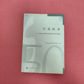 学苑跬步：上海社会科学院宗教研究所论文精选