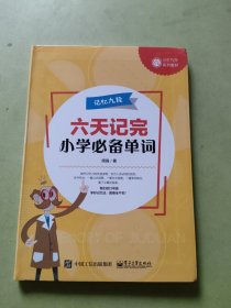 记忆九段 六天记完小学必备单词