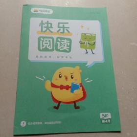 快乐阅读：5阶第4月(叫叫阅读)