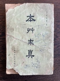本草求真（1979年3印）