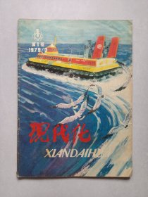 现代化1979/1 私藏品如图