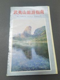 武夷山旅游指南