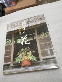 日日的花 民家的插花 插花 菅原匠 著、神无书房 1992年