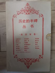 历史的丰碑丛书:政治家卷(20本全)