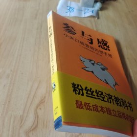 参与感：小米口碑营销内部手册 平装