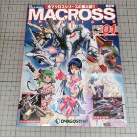 日版 週刊 マクロス・クロニクル  新订版 No.01 (全マクロスシリーズの集大成!!) 周刊 MACROSS Chronicle 麦克罗斯编年史 新订版 1（全麦克罗斯系列的集大成！） 河森正治/美树本晴彦 超时空要塞 画集