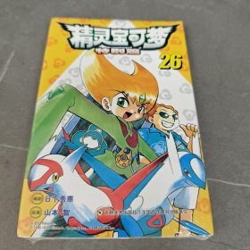 精灵宝可梦特别篇（26）