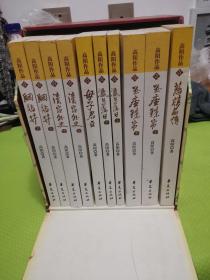 慈禧全传 全十本 高阳 内页接近全新 带外盒