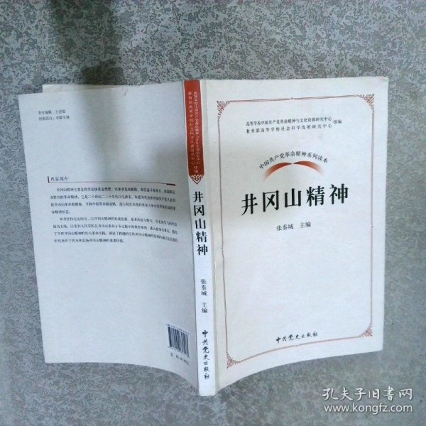 中国共产党革命精神系列读本.井冈山精神