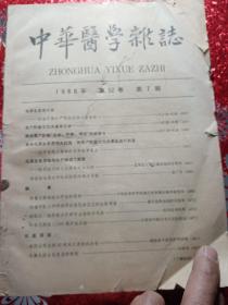 中华医学杂志
1966年  第52卷第7期
里面加有一个：致读者
    为了满足广大群众学习毛主席著作的强烈要求，近期集中力量赶印毛主席著作，暂停排印一般期刊.本会所编杂志暂停出刊，特此通告。
     中华医学会
        1966年7月