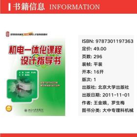 机电一体化课程设计指导书 大中专理科机械 王金娥,罗生梅 编