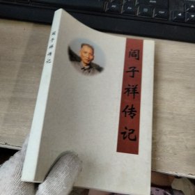 閻子祥傳記..