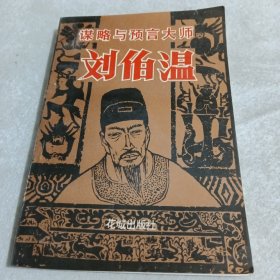 谋略与预言大师 刘伯温