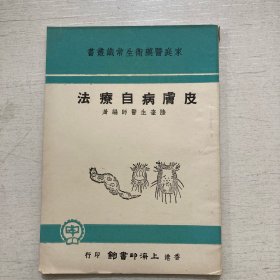 《皮肤病自疗法》陆奎生 医师编著