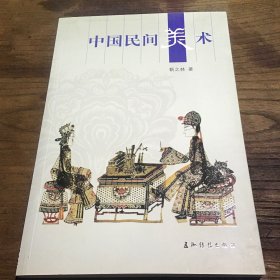 人文中国：中国民间美术B1.16K.X