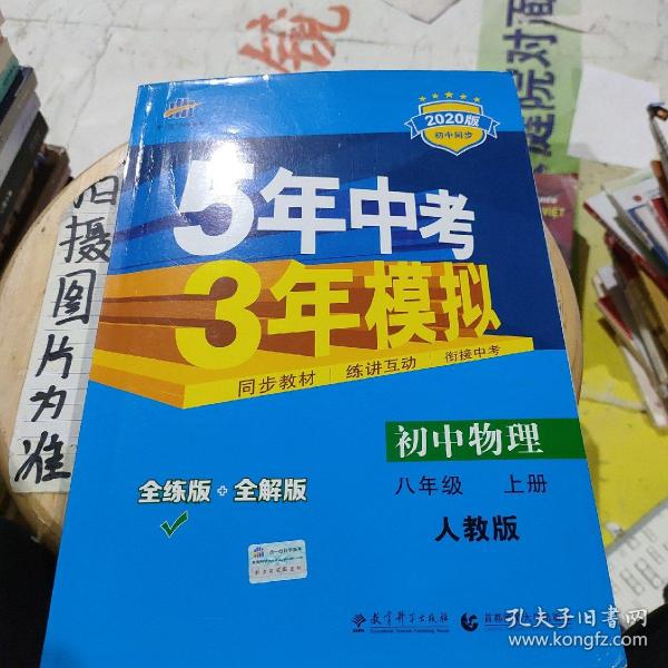 八年级 初中物理 上 RJ（人教版）5年中考3年模拟(全练版+全解版+答案)(2017)，