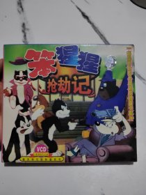 笑猩猩抢劫记vcd 精灵狗与搅和猫系列