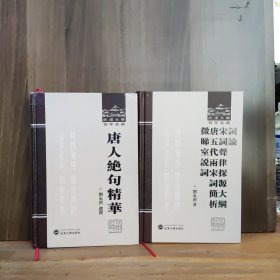 唐人绝句精华、词论·宋词声律探源大纲·唐五代两宋词简析·微睇室说词【两本合售，品如图】