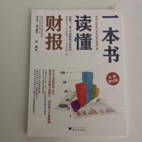 一本书读懂财报（全新修订版）