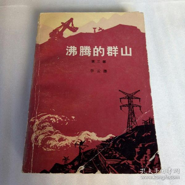 沸腾的群山第三部（1978年辽宁一版一印、32开619页）