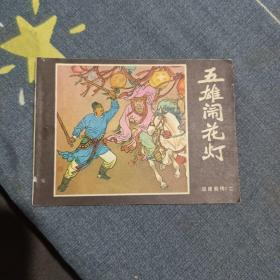 五雄闹花灯：连环画