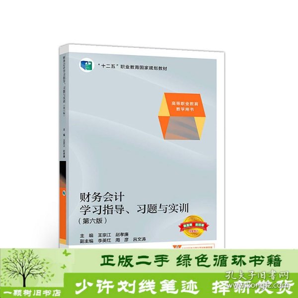 财务会计学习指导、习题与实训（第六版）