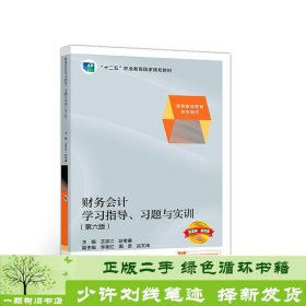 财务会计学习指导、习题与实训（第六版）