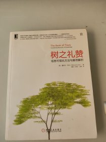 树之礼赞：信息可视化方法与案例解析