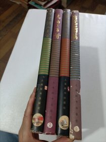 词与画:唐宋词三百首、诗与画:唐诗三百首、曲与曲:元曲三百首、文与画:古文二百首（四本合售）
