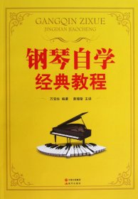 鋼琴自學(xué)經(jīng)典教程(附光盤)