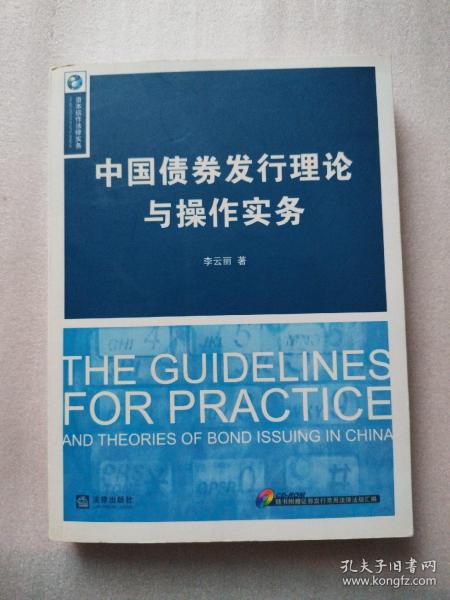 中国债券发行理论与操作实务