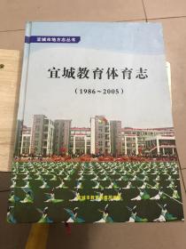 宜城市地方志丛书：宜城教育体育志（1986-2005）