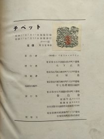 1942年大型画册<西藏>8开192页（1页图片，1页英文、日文简介）