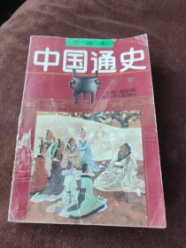 绘画本中国通史（第1卷）