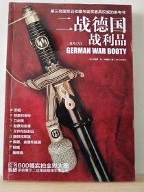 二战德国战利品：第三帝国军品收藏与鉴赏最具权威的参考书