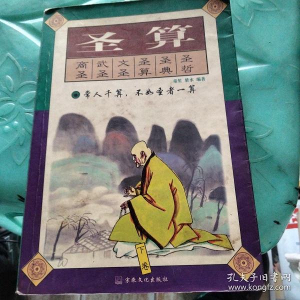 圣算:传统中国人的思路（下）