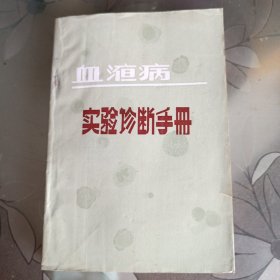 血液病实验诊断手册