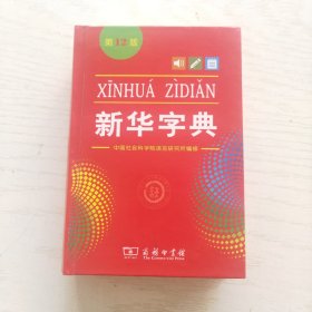 新华字典（第12版）精装