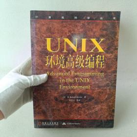UNIX环境高级编程：计算机科学丛书