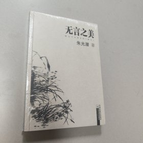 无言之美 正版全新代塑封