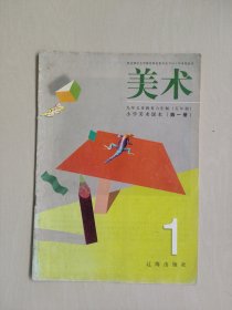 老课本，九年义务教育六年制小学美术课本 美术 第一册，2001年印刷辽海版，详见图片及描述