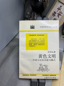 黄色文明:中国文化的功能与模式