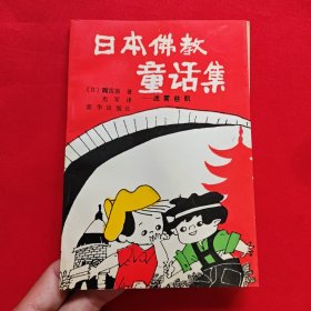 日本佛教童话集