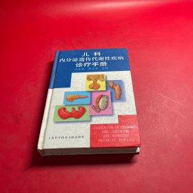 儿科内分泌遗传代谢性疾病诊疗手册