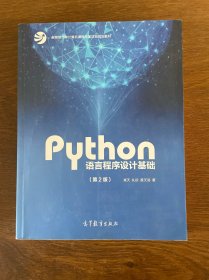 Python语言程序设计基础（第2版）/教育部大学计算机课程改革项目规划教材