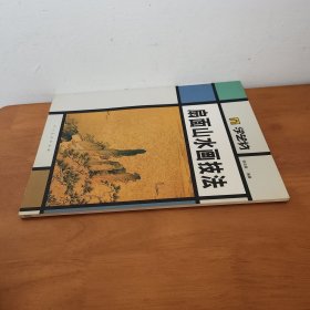 学艺坊：扇面山水画技法